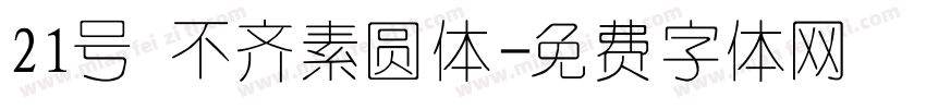 21号 不齐素圆体字体转换